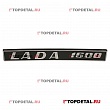 Орнамент "LADA 1600" металлиз. пластм. н/о