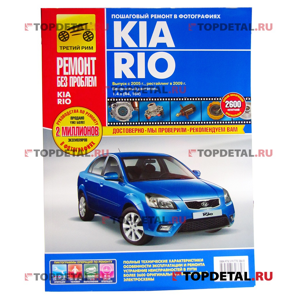 Руководство "Ремонт без проблем" KIA Rio 2-3, с 2005/с2009г.,цвет., изд.Третий Рим