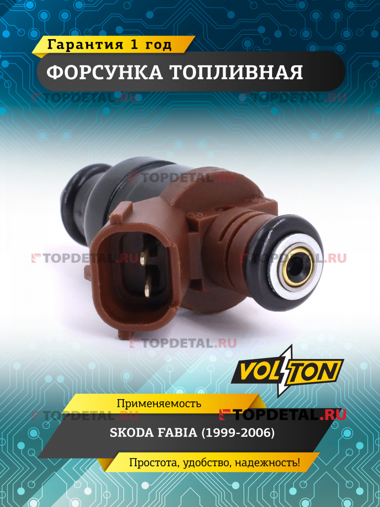 Форсунка топливная SKODA FABIA (1999-2006) VOLTON