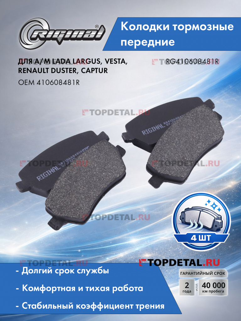Колодка торм. перед. Lada Vesta, Largus, Renault Duster, Logan (к-т 4 шт.) Riginal