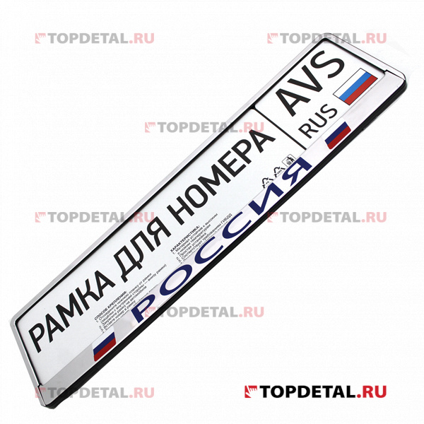 Рамка номерного знака хром (Россия) AVS RN-03