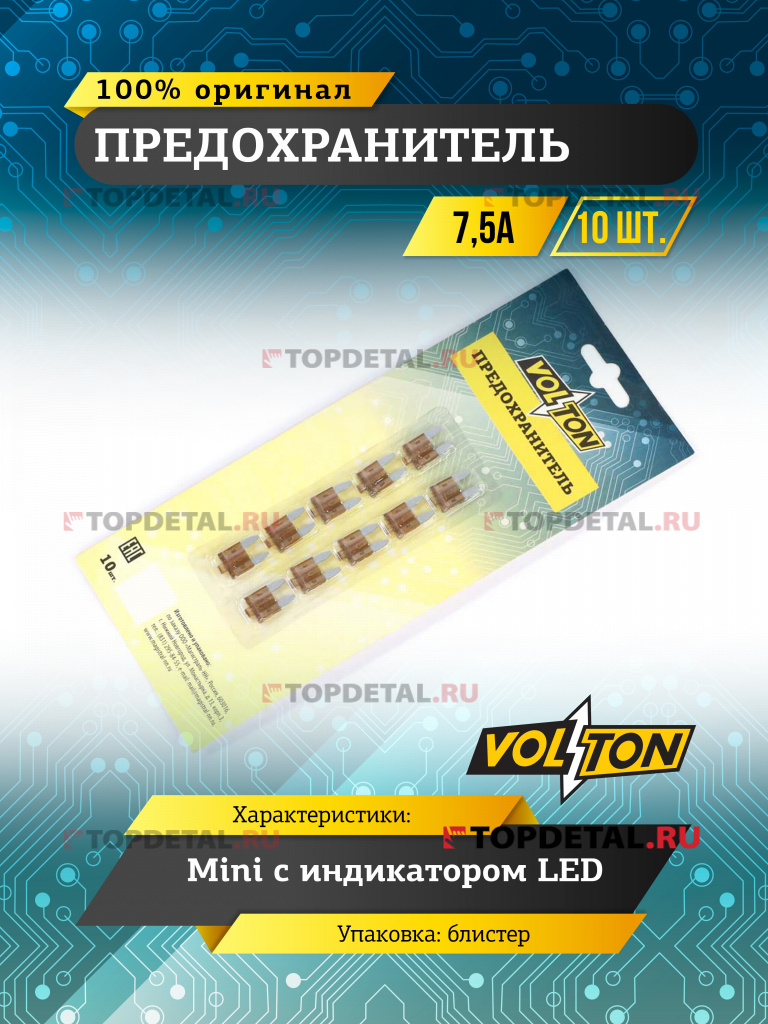 Предохранитель 7,5 А MINI с индикатором LED "VOLTON" блистер 10 шт.