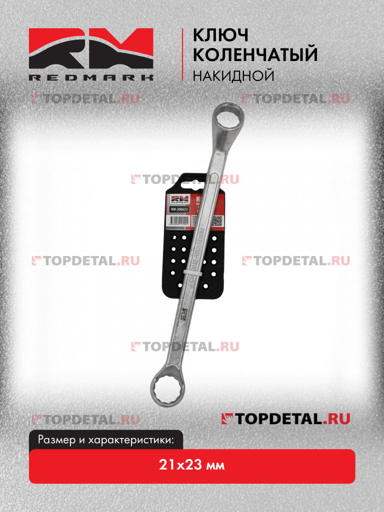 Ключ коленчатый накидной 21x23 мм "RedMark"