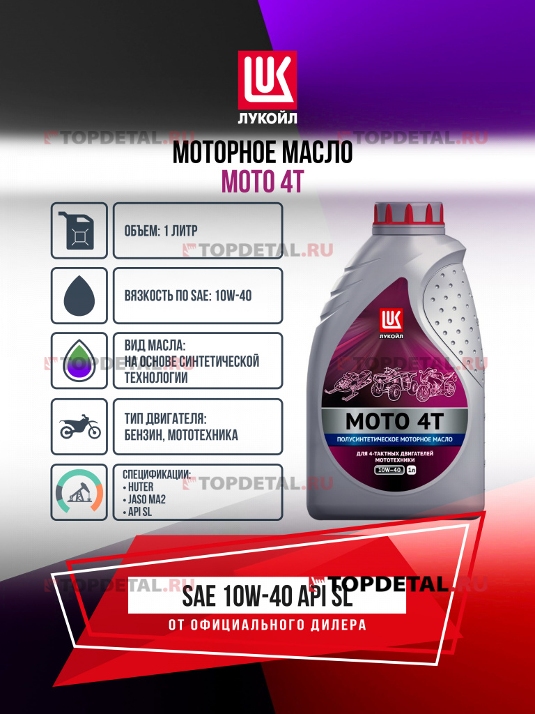 Масло ЛУКОЙЛ МОТО 4 Т 10w40 для 4-х такт. двиг. 1 л.