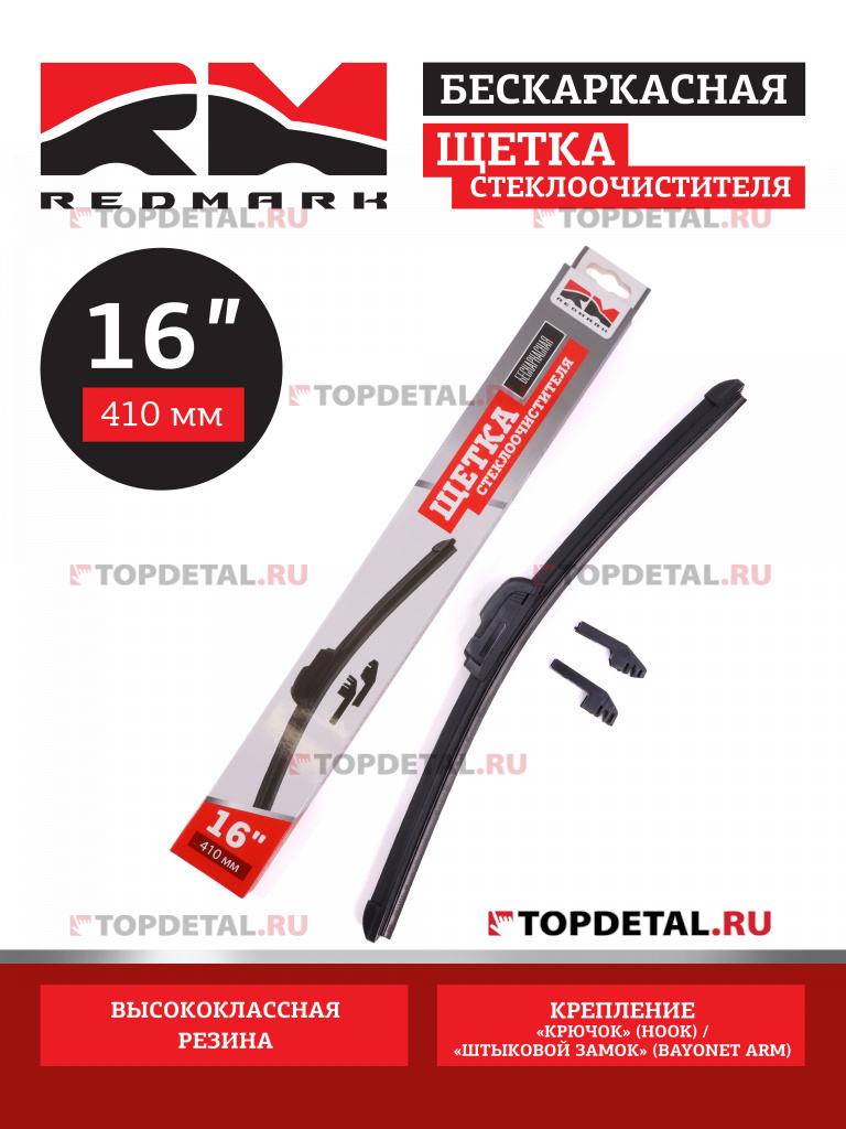 Щетка стеклоочистителя 410 мм (бескаркасная) "RedMark"