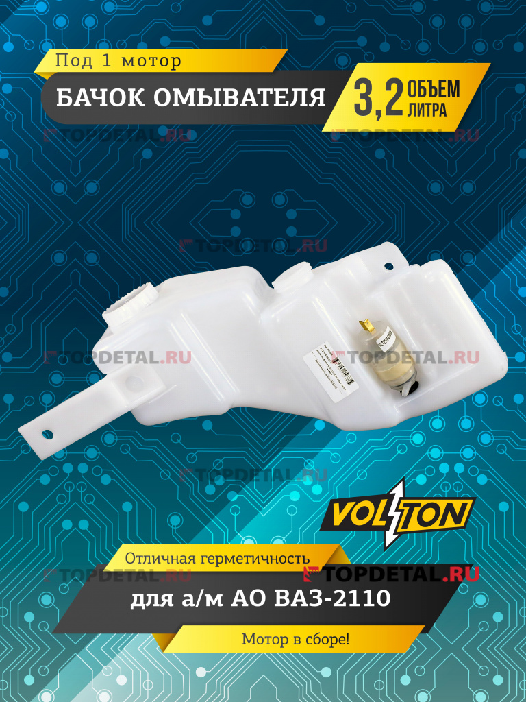 Бачок омывателя ВАЗ-2110 (3,2л) (в сборе 1 мотор) под датчик 