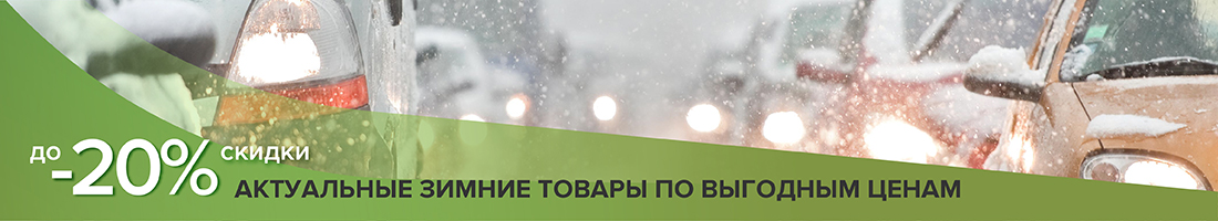 ❄ Актуальные зимние товары по выгодным ценам ❄