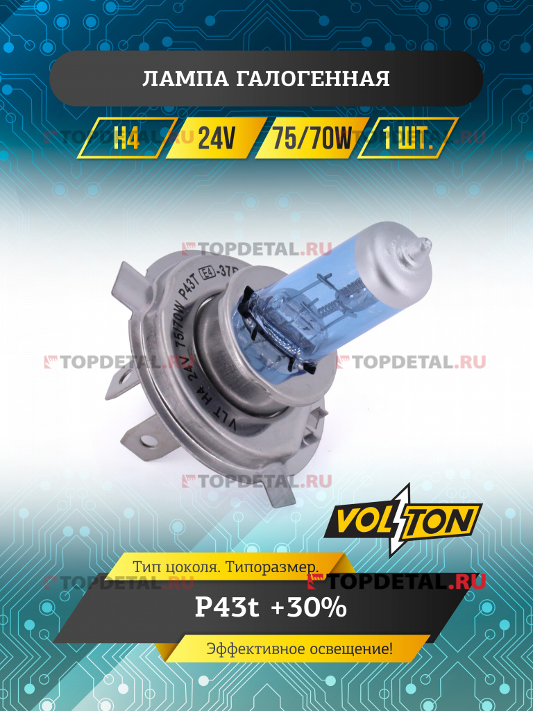 Лампа галогенная H4 24В 75/70 Вт Р43t +30% "VOLTON"