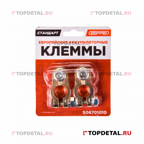 Клеммы АКБ, кт.2 шт. медные европейские СТАНДАРТ 010 SKYWAY