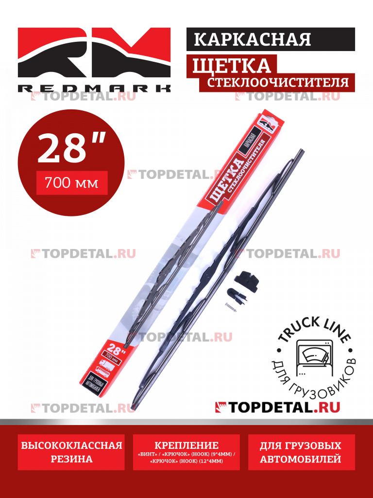 Щетка стеклоочистителя 700 мм (каркасная) Truck Line "RedMark" для грузовиков Щетка стеклоочистителя 700 мм (каркасная) Truck Line "RedMark" для грузовиков