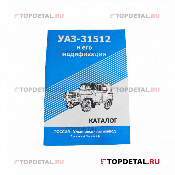 Каталог автозапчастей УАЗ-31512 , изд.УАЗ