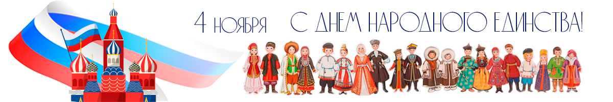 С Днём народного единства!