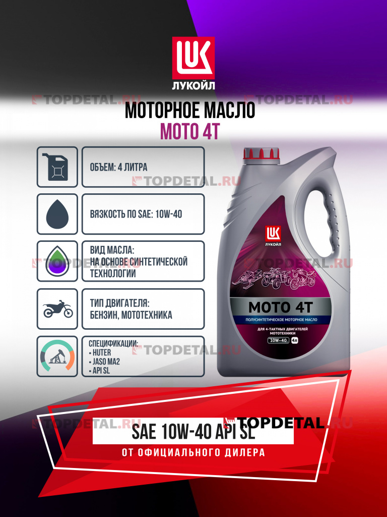Масло ЛУКОЙЛ МОТО 4 Т 10w40 для 4-х такт. двиг. 4 л.