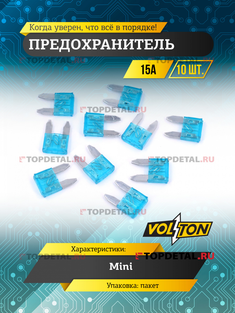 Предохранитель 15А MINI "VOLTON"