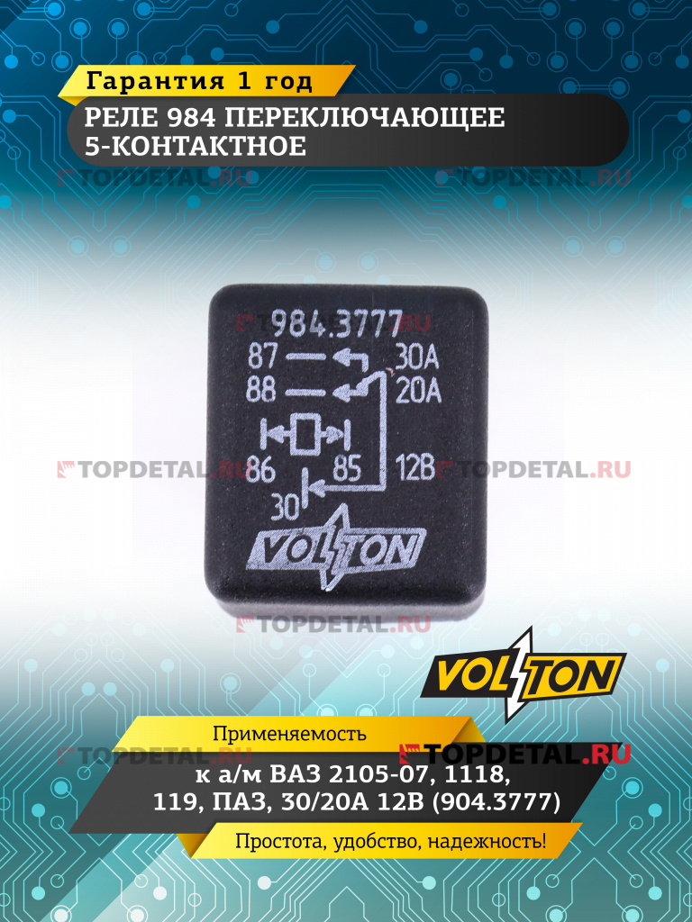 Реле 984 переключающее 5-конт. к а/м ВАЗ-2105-07, 1118,119,ПАЗ, 30/20А 12В (904.3777) VOLTON