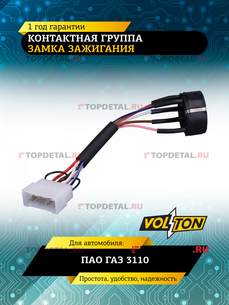 Контактная группа замка зажигания Г-3110 VOLTON