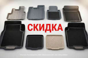 Прощай, грязь! Скидки на автоковрики!