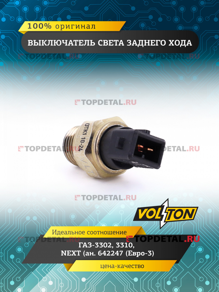 Выключатель света заднего хода ГАЗ-3302, 3310, NEXT (ан. 642247 (Евро-3) "VOLTON"
