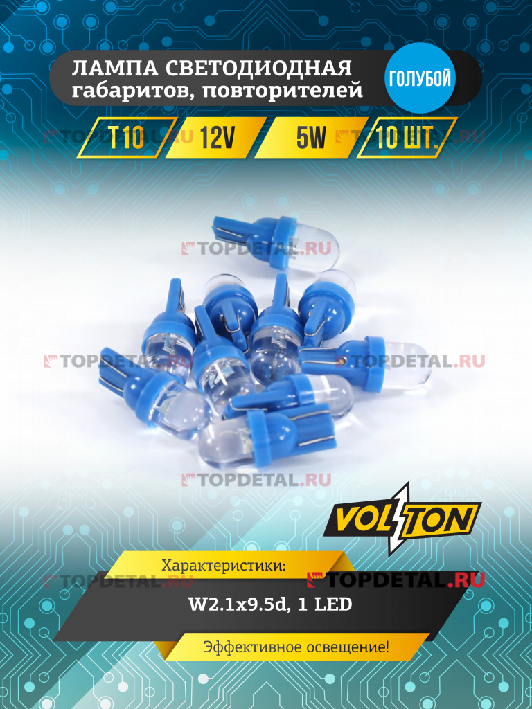 Лампа светодиодная T10 (W2.1x9.5d) 12V 5W 1 LED габаритов, повторителей голубой "VOLTON"