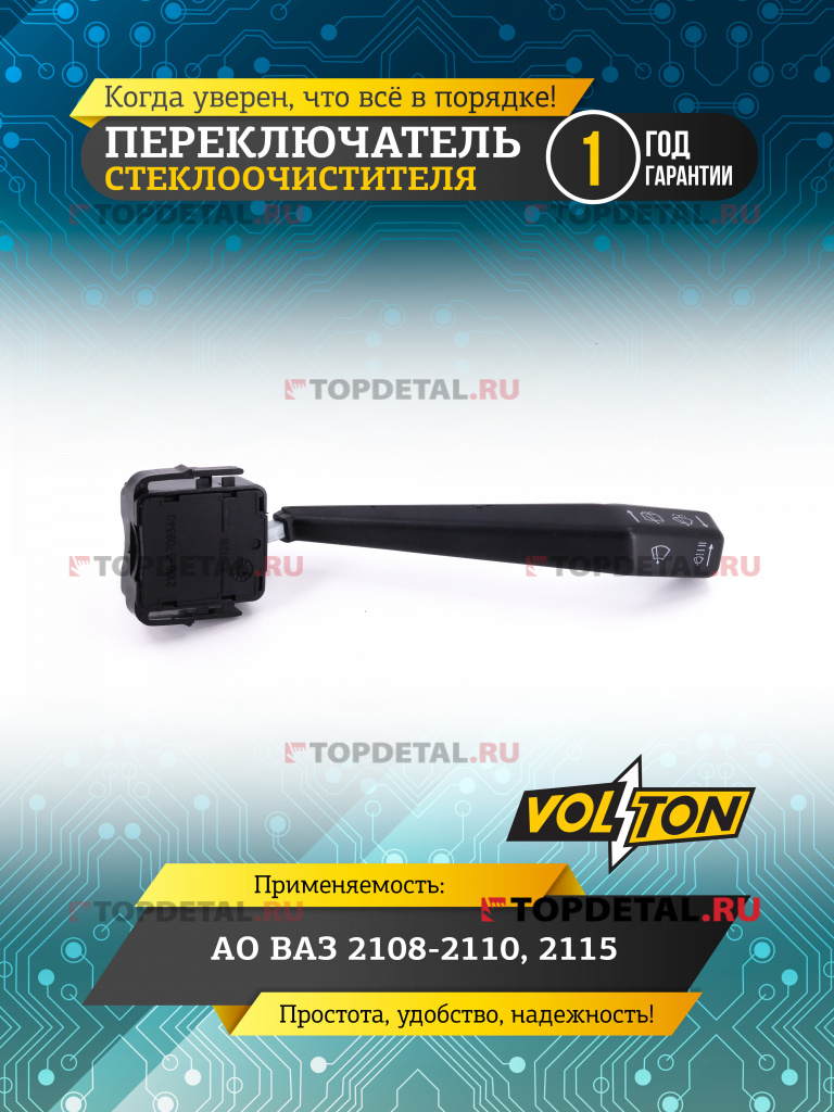 Переключатель стеклоочистителя ВАЗ-2108-10,15 "VOLTON"