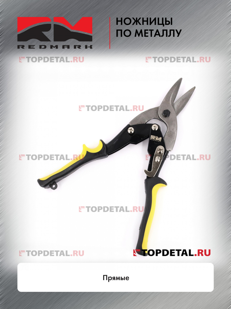 Ножницы по металлу (прямые) "RedMark"