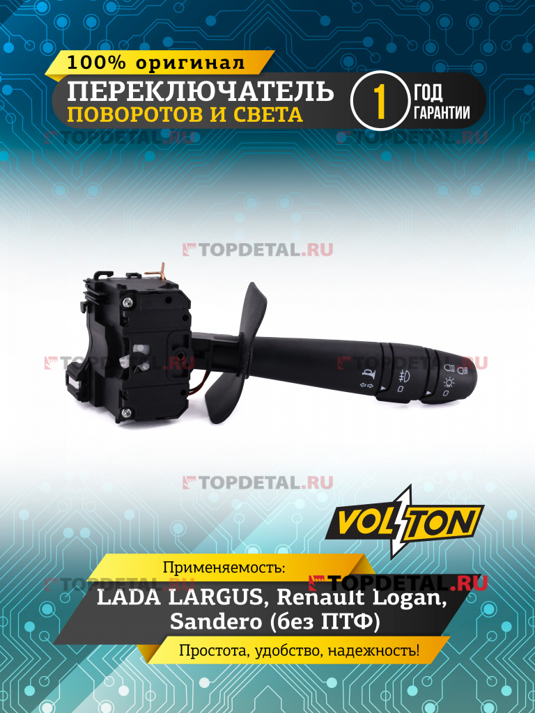 Переключатель поворотов и света Renault Logan Sandero Lada Largus без ПТФ "VOLTON" (6001551361)