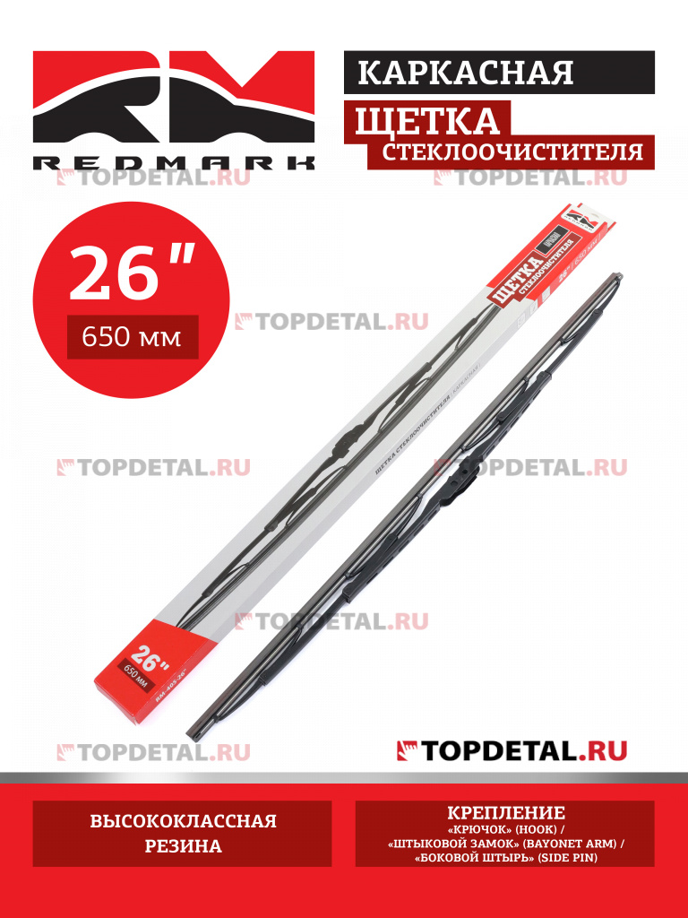 Щетка стеклоочистителя 650 мм (каркасная) "RedMark" Щетка стеклоочистителя 650 мм (каркасная) "RedMark"