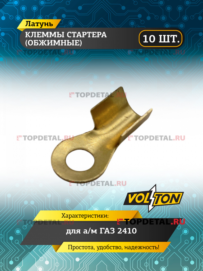 Клеммы стартера (обжим.) Г-2410 "VOLTON" 