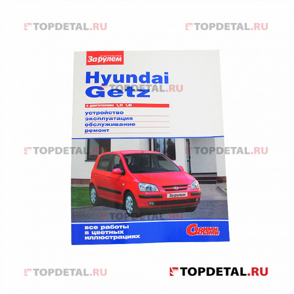 Руководство "Ремонт без проблем" Hyundai Getz Б(1,3i,1,6i) цвет., За рулем