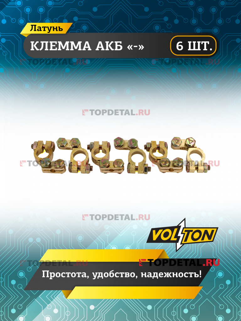 Клемма АКБ "-" (латунь) "VOLTON"
