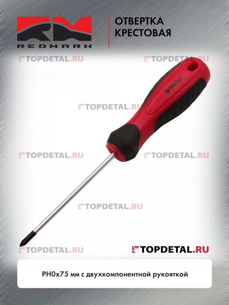 Отвертка крестовая PH0x75 мм c двухкомпонентной рукояткой "RedMark"