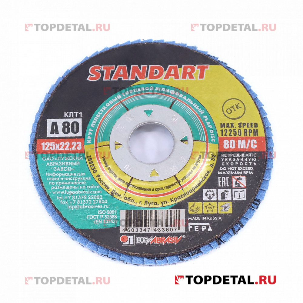 Диск наждачный лепестковый торцевой КЛТ 1 125 22.23 Ткань A 80 80 STANDART Луга