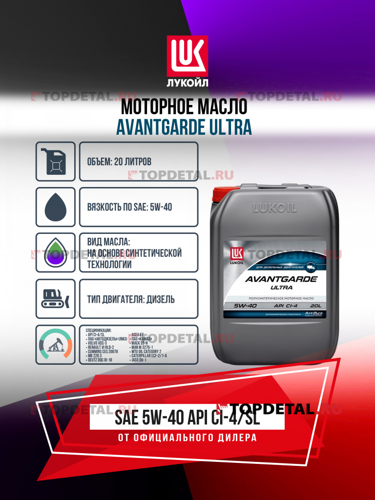 Масло ЛУКОЙЛ моторное 5W40 Авангард Ультра (Дизель) (CI-4/SL) к.20 л. 