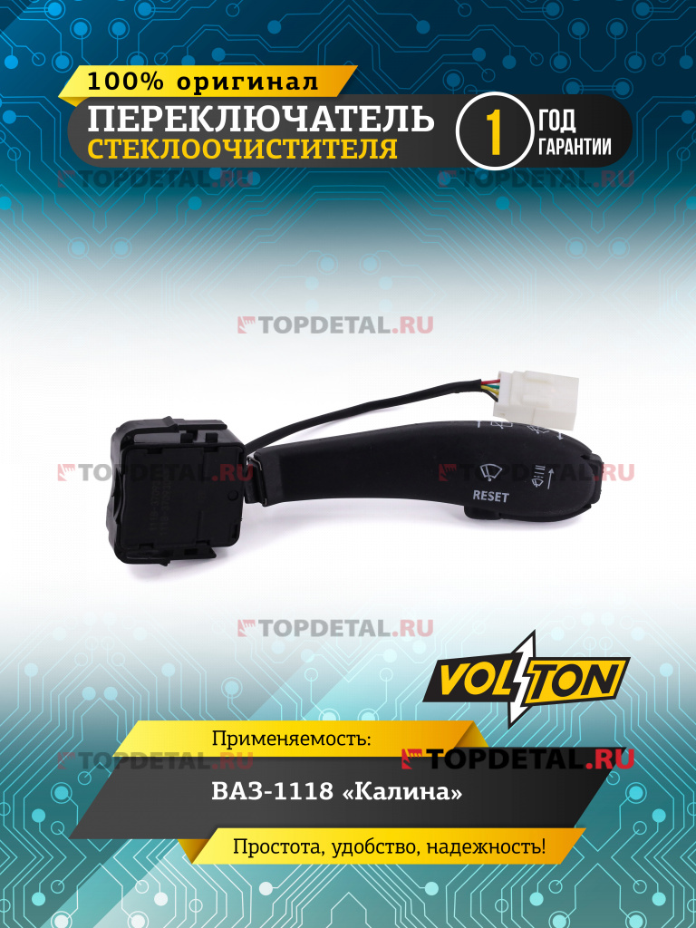 Переключатель стеклоочистителя ВАЗ-1118 "Калина" "VOLTON"