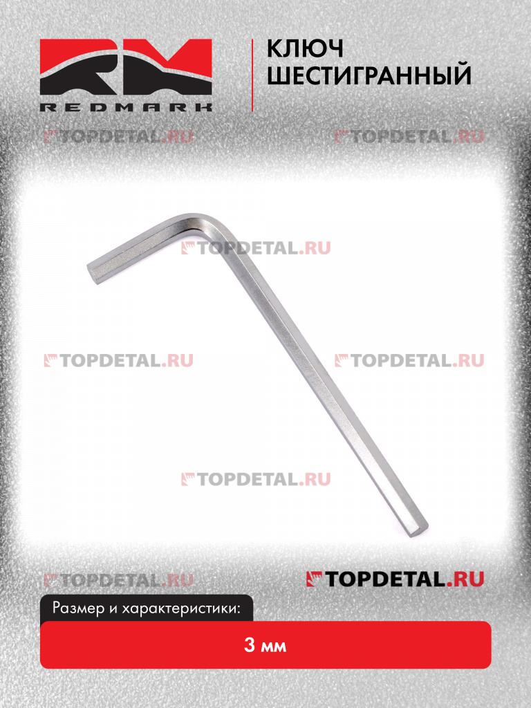 Ключ шестигранный 3 мм "RedMark"