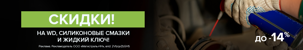Ни скрипа, ни заеданий! Скидки до 14% на WD-40 и другие смазки
