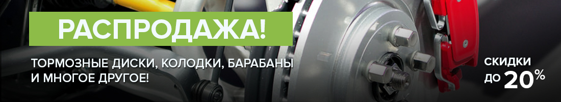 Скидки до 20% на запчасти для тормозной системы автомобиля