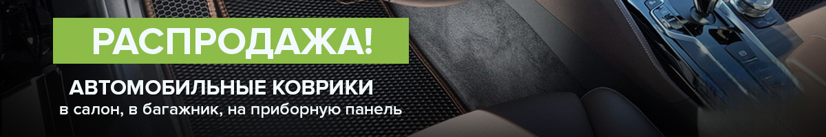 Прощай, грязь! Скидки на автоковрики!