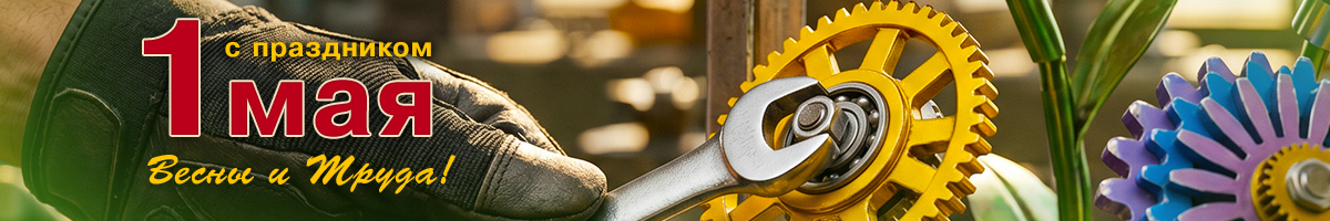 Поздравляем вас с праздником Весны и Труда!