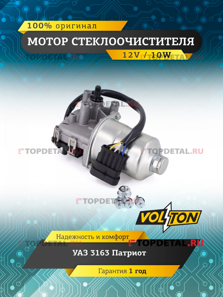 Мотор стеклоочистителя УАЗ-3163 Патриот (12В) "VOLTON"