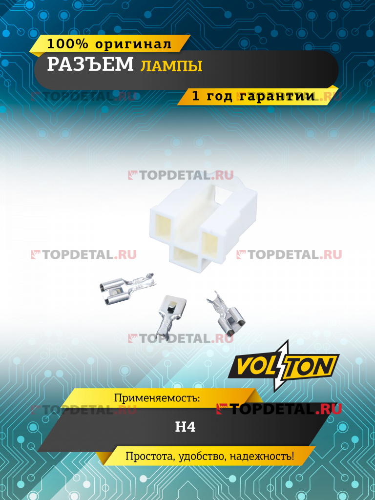 Разъем лампы Н4 ,VOLTON