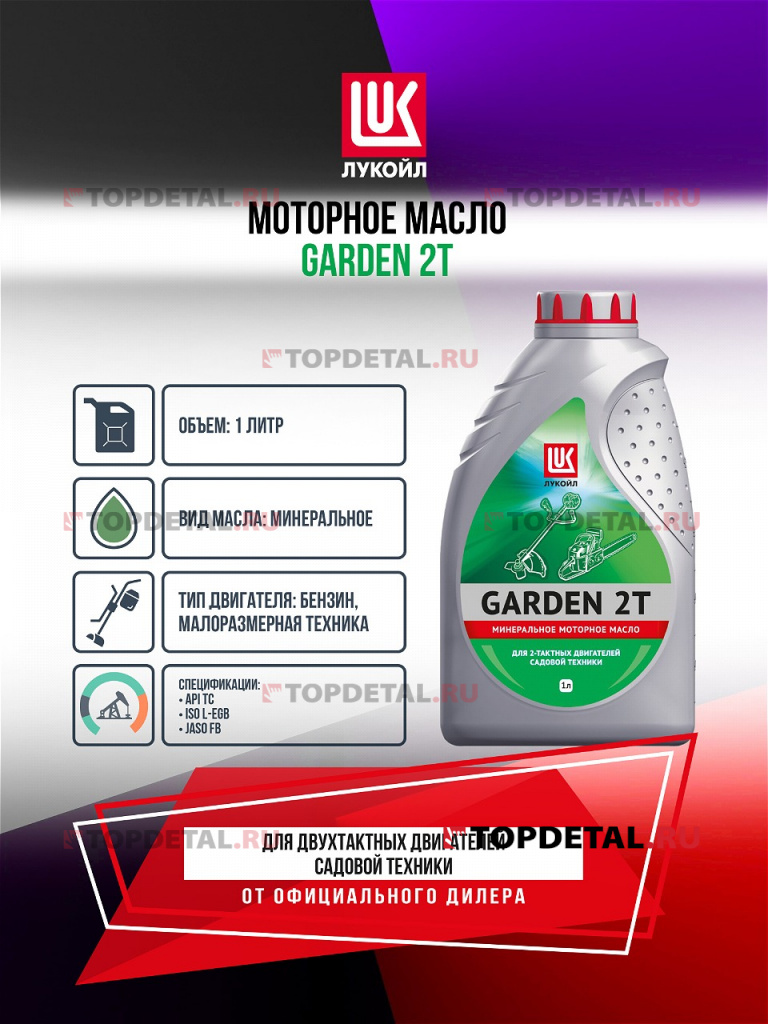 Масло ЛУКОЙЛ GARDEN 2 Т 1 л.