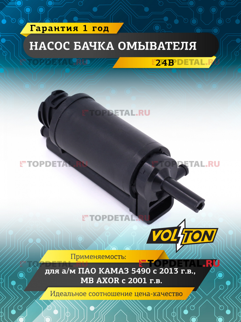 Насос бачка омывателя КАМАЗ 5490 (13-)/MB AXOR (01-)  24 В "VOLTON"