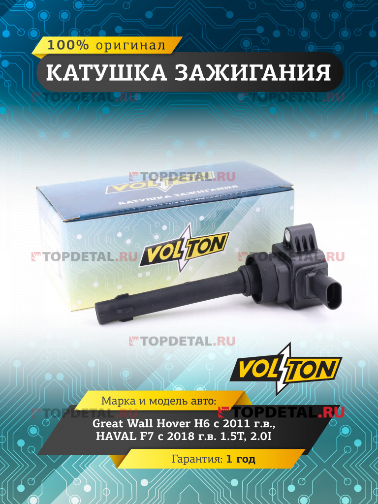 Катушка зажигания Great Wall Hover  H6 (11-)/HAVAL F7 (18-) 1.5T/2.0I "VOLTON"