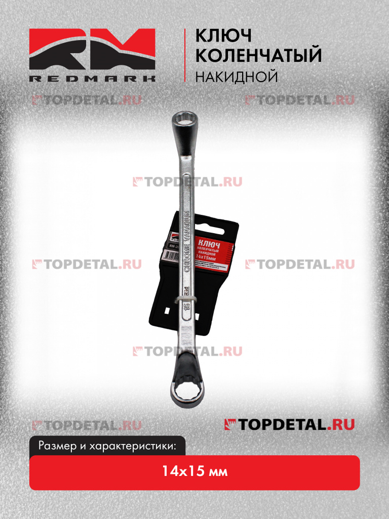 Ключ коленчатый накидной 14x15 мм  "RedMark"