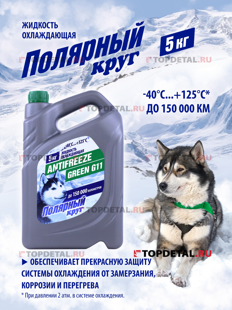 Жидкость охлаждающая "Антифриз" "Полярный круг" G11 (зеленый) 5 кг