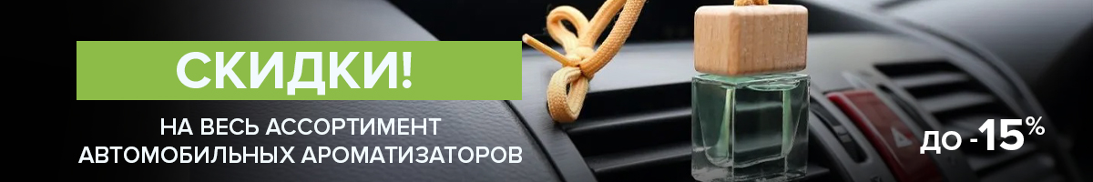 Ароматные скидки до 15% Ароматные скидки до 15%