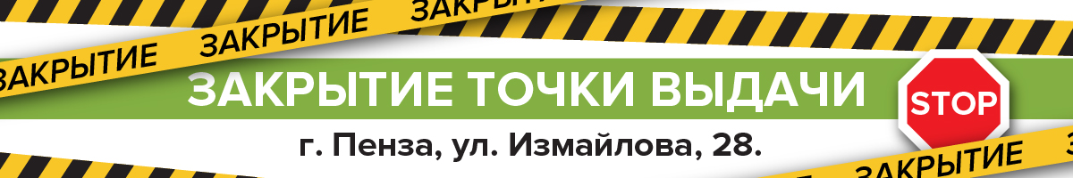 Внимание! Закрывается пункт выдачи в г. Пенза!