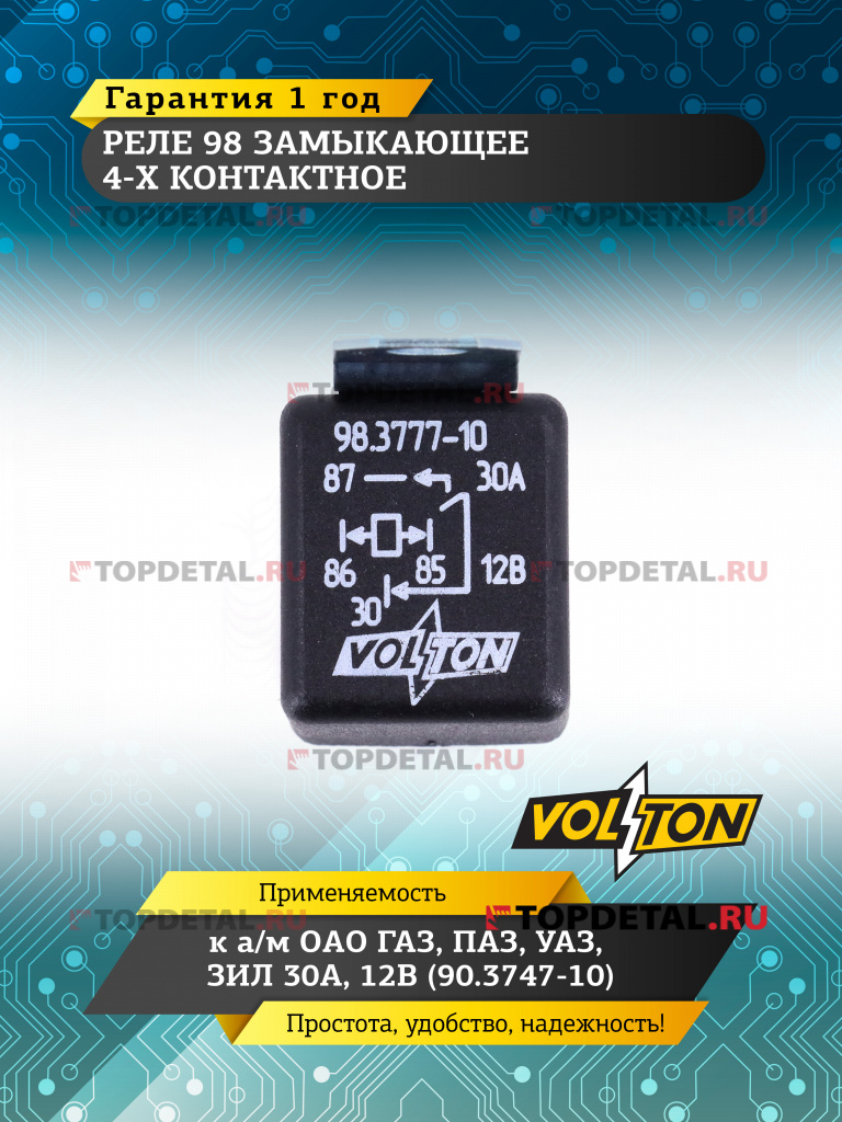 Реле 98 замыкающее 4-х конт. к а/м ОАО "ГАЗ",ПАЗ,УАЗ,ЗИЛ 30А/12В (90.3747-10) VOLTON
