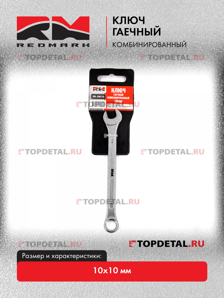 Ключ гаечный комбинированный 10х10 мм "RedMark"